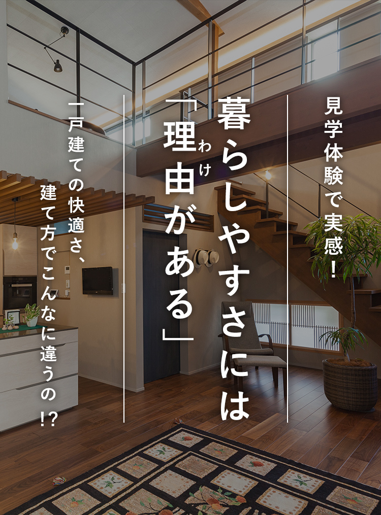見学体験で実感! 暮らしやすさには「理由がある」一戸建ての快適さ、建て方でこんなに違うの!?