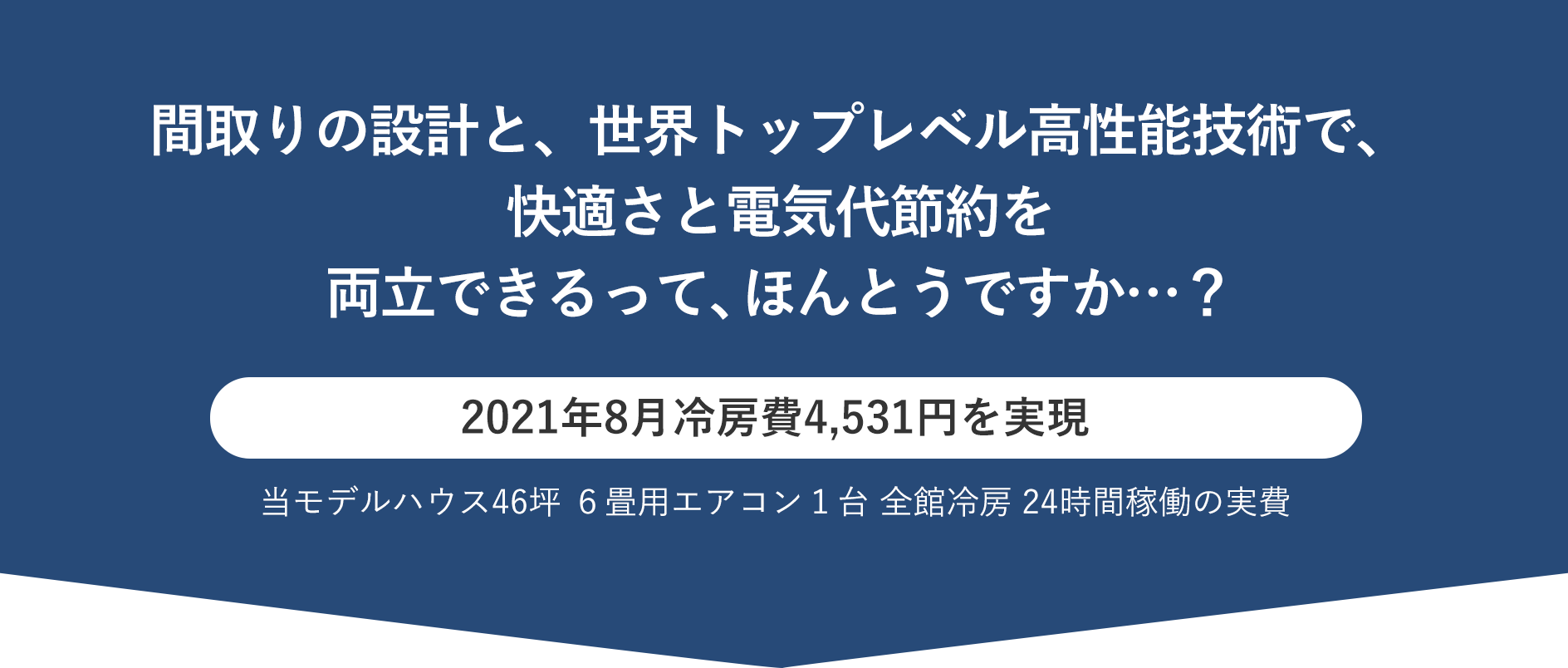 窓とエアコンの工夫で、快適さと電気代節約を両立できるって、ほんとうですか…?