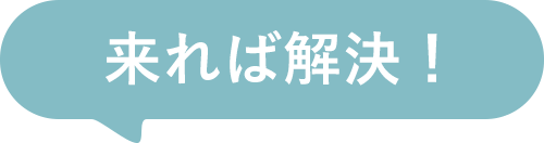 来れば解決！
