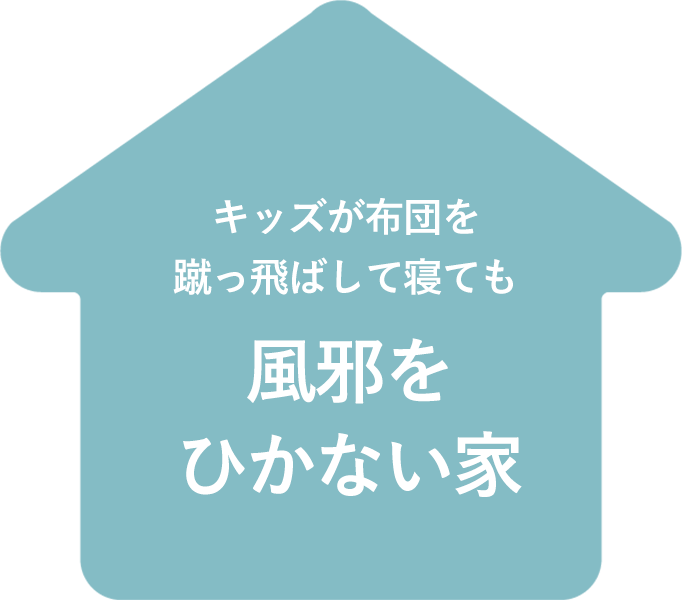 キッズが布団を蹴っ飛ばして寝ても風邪をひかない家