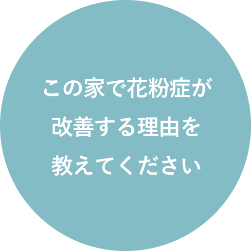 この家で花粉症が改善する理由を教えてください