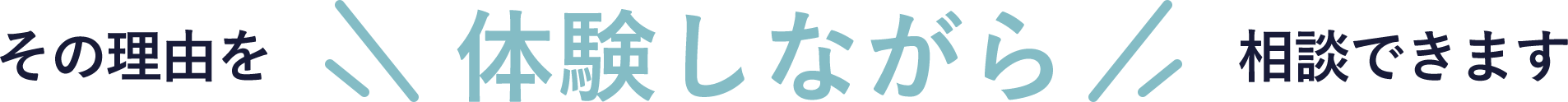 その理由を体験しながら確認いただきます