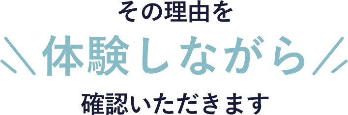 その理由を体験しながら確認いただきます