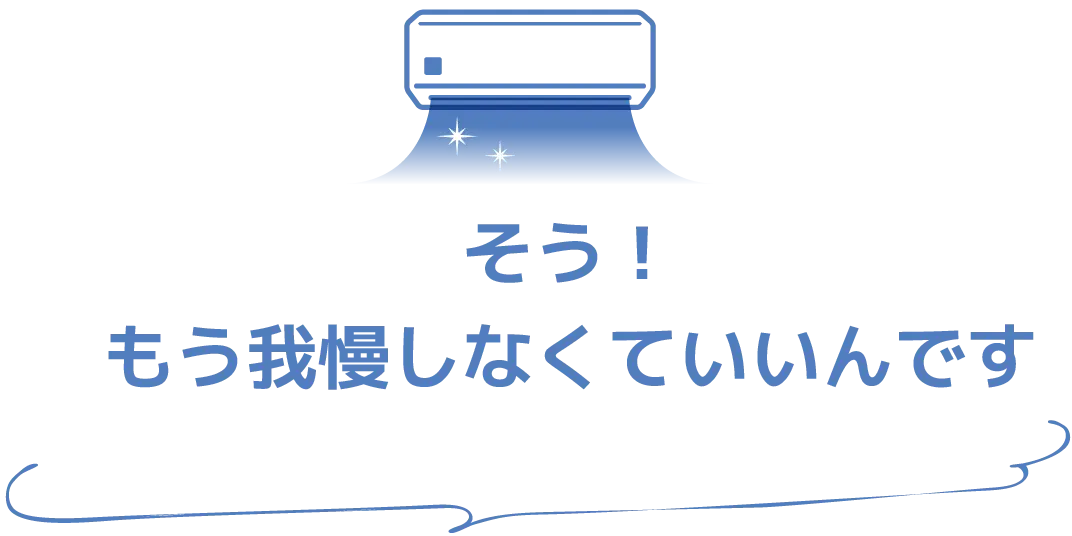 そう！もう我慢しなくていいんです