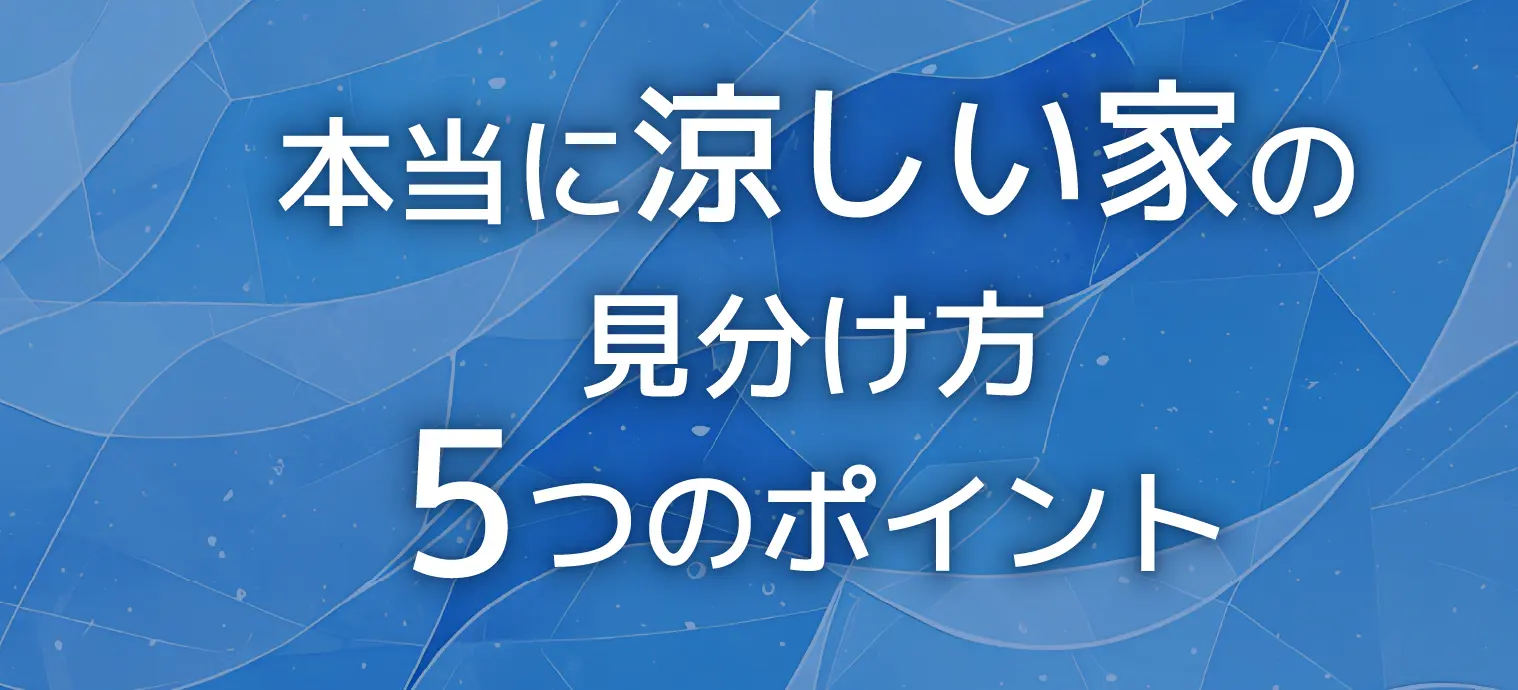 本当に涼しい家の見分け方5つのポイント