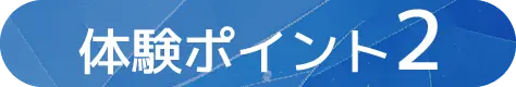 体験ポイント2