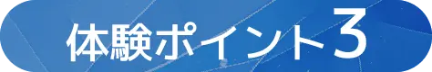 体験ポイント3