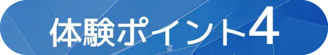 体験ポイント4