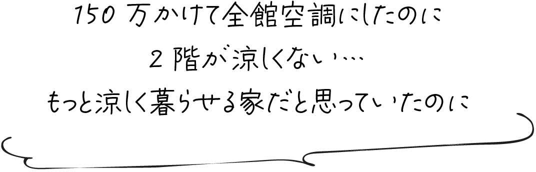 150万かけて全館空調にしたのに2階が涼しくない…もっと涼しく暮らせる家だと思っていたのに