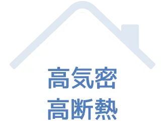 高気密 C値0.1、断熱等級6以上